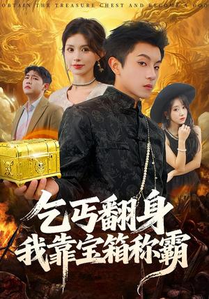 乞丐翻身我靠宝箱称霸（70集）鸟木&瑞瑞（夸克网盘）封面图 - 短剧短剧