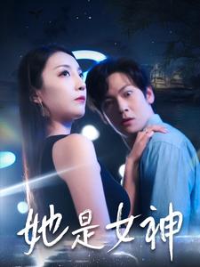 她是女神（58集）（夸克网盘）封面图 - 爱情短剧