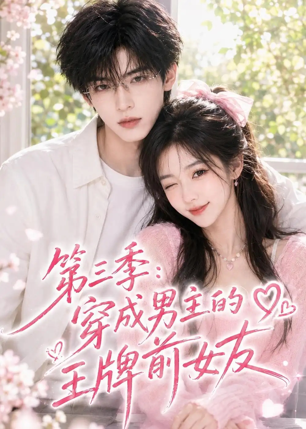 《第三季：穿成男主的王牌前女友（45集）（夸克网盘）》短剧封面