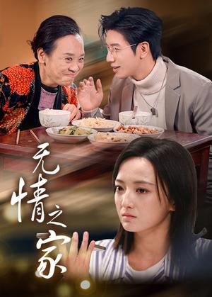 无情之家（51集）（夸克网盘）封面图 - 悬疑短剧
