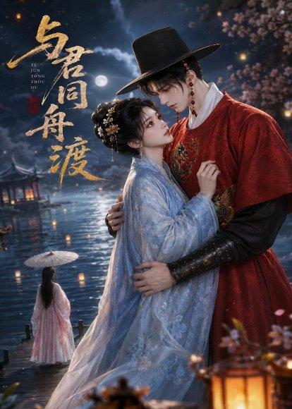与君同舟渡(42集)(百度网盘) 与君同舟渡(42集)(百度网盘)封面