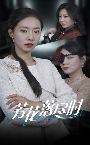 芳花落尽时（30集）（夸克网盘）封面图 - 情感短剧