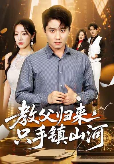 教父归来，只手镇山河 (60集) 铭汐&翟兆星封面图 - 都市短剧