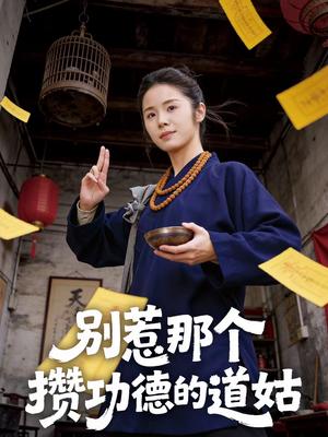 别惹那个攒功德的道姑（53集）程洋＆唐阳（夸克网盘）封面图 - 玄幻短剧