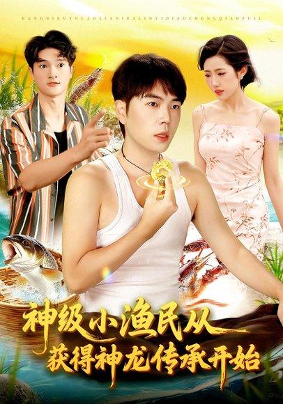 神级小渔民从获得神龙传承开始封面图 - 剧情短剧