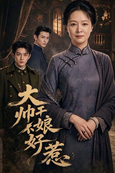大帅干娘不好惹（54集）（百度网盘）封面图 - 民国短剧
