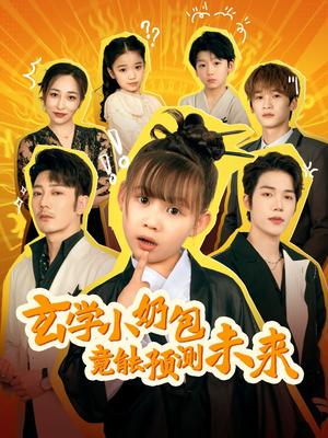 玄学小奶包竟能预测未来（80集）谢海青（夸克网盘）封面