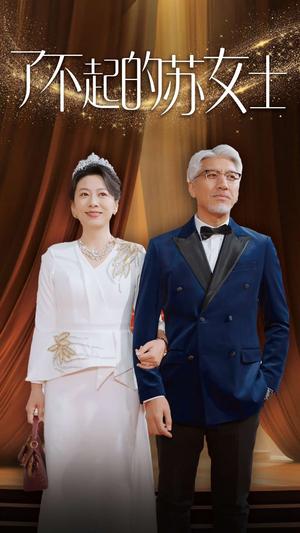 了不起的苏女士（98集）（夸克网盘）封面图 - 励志短剧