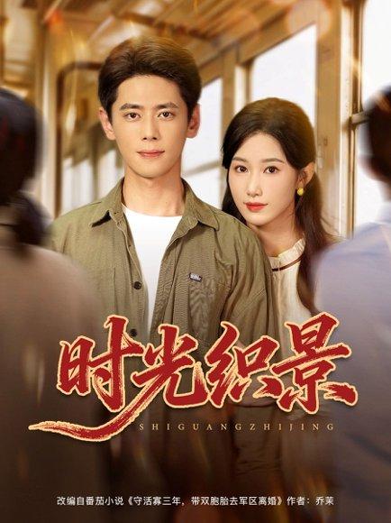 《时光织景》短剧封面