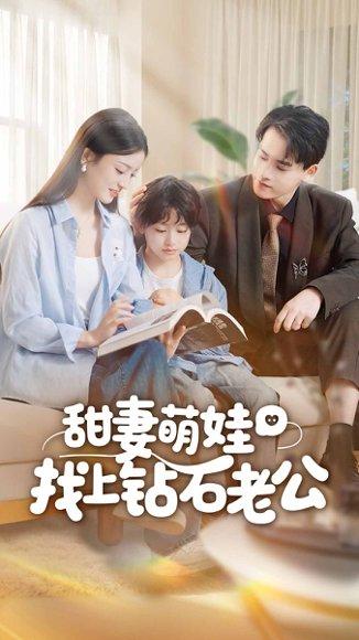 甜妻萌娃找上钻石老公（50集）张本睿＆刘苗苗封面