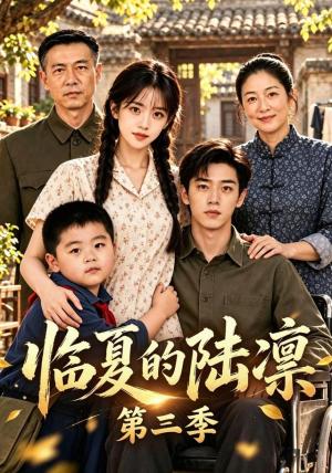 临夏的陆凛第三季 《临夏的陆凛第三季》短剧封面