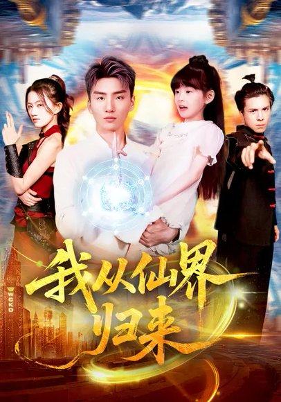 我从仙界归来（103集）封面图 - 仙侠短剧