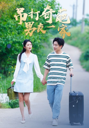 《吊打奇葩男友一家》短剧封面