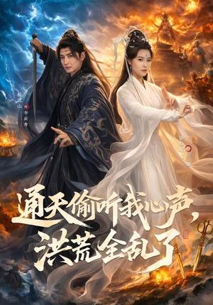 通天偷听我心声，洪荒全乱了（71集）徐鹤庭&杜江山（夸克网盘）封面