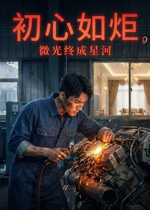 初心如炬,微光终成星河(44集)AI短剧(夸克网盘) 初心如炬,微光终成星河(44集)AI短剧(夸克网盘)封面