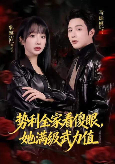 《势利全家看傻眼，她满级武力值（79集）马烁棋＆象韵洁（百度网盘）》短剧封面