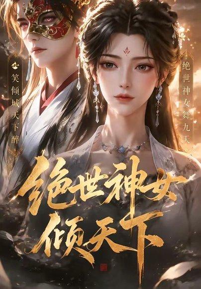 绝世神女倾天下（86集）（百度网盘）封面