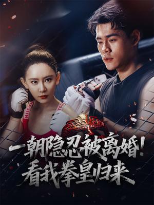 一朝隐忍被离婚看我拳皇归来（61集）王艺鑫封面图 - 动作短剧