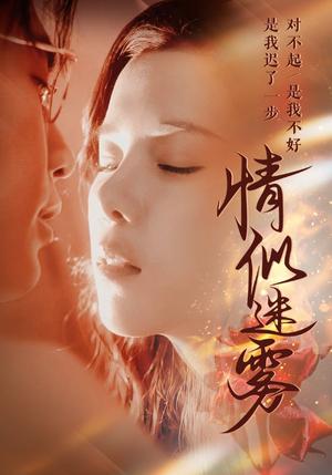 情似迷雾（50集）穆豪＆苏弋涵＆秦毅（夸克网盘）封面图 - 短剧短剧