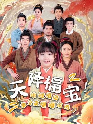 天降福宝！锦鲤团宠带全家嘎嘎炫肉（66集）（夸克网盘）封面
