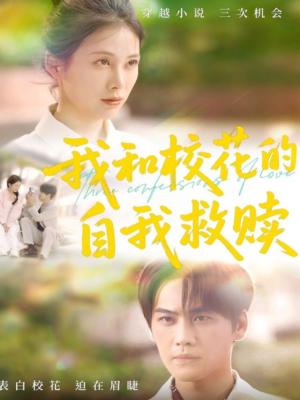 我和校花的自我救赎（78集）钟琪（夸克网盘）封面图 - 校园爱情短剧
