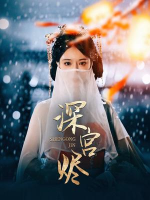 深宫烬（52集）李木扬＆辛宛柔（夸克网盘） - 古装宫斗短剧封面