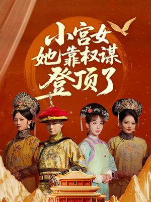 小宫女她靠权谋登顶了（80集）俞秉辰＆房蕾封面图 - 古装短剧
