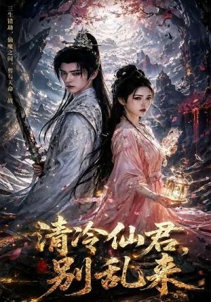 清冷仙君，别乱来（43集）（夸克网盘）封面