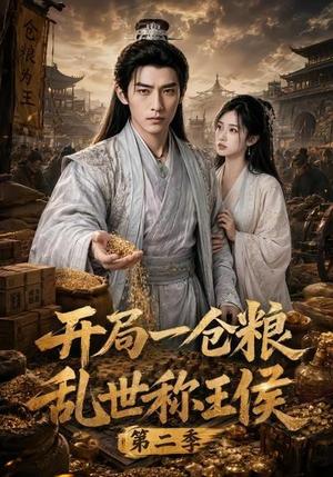 《开局一仓粮乱世称王侯第二季》短剧封面