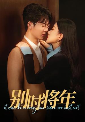 别时将年（70集）徐扬灏＆邝晓彤（夸克网盘）封面图 - 爱情短剧