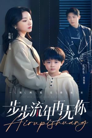 步步流年再无你（40集）詹妮（夸克网盘）封面图 - 短剧短剧