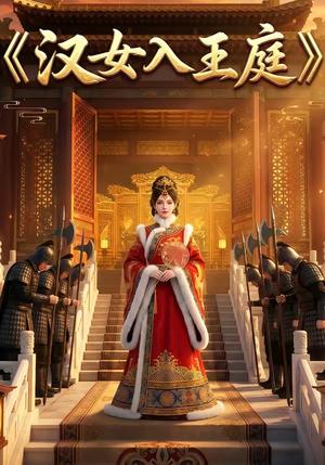 汉女入王庭（21集）（夸克网盘）封面图 - 短剧短剧