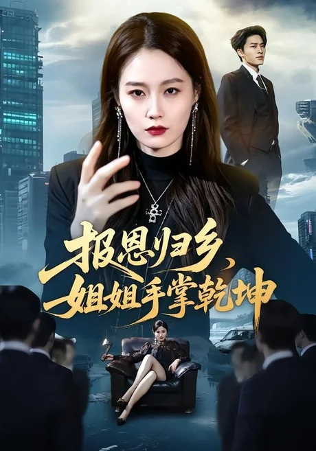 《报恩归乡,姐姐手掌乾坤(65集)杨雨欣&刘皓煜(百度网盘)》短剧封面