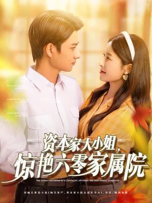 资本家大小姐，惊艳六零家属院（93集）陈凯洲＆张凝慈（夸克网盘）封面图 - 短剧短剧