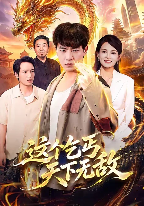《这个乞丐天下无敌（99集）张闻宇＆江路祺＆陈湧泉＆大卫（夸克网盘）》短剧封面