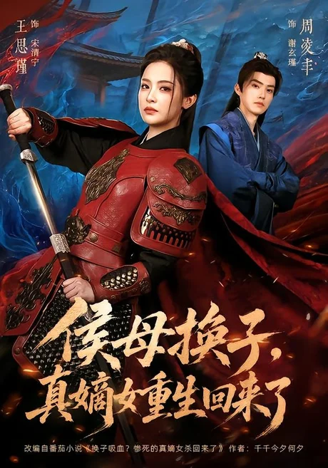 《侯母换子，真嫡女重生回来了（76集）周凌丰＆王思瑾（百度网盘）》短剧封面