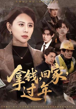 拿钱，回家，过年＆拿钱回家过年（75集）徐香颖＆胡金池（夸克网盘）封面