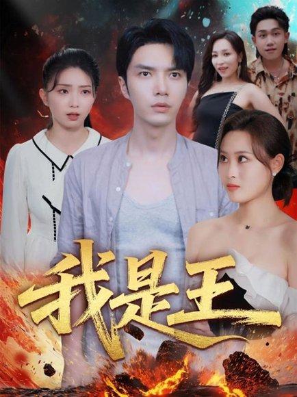 我是王（70集）史庭赫&卫子千封面图 - 穿越短剧