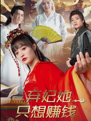 弃妃她只想赚钱（82集）（夸克网盘）封面图 - 古装短剧