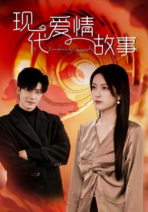 现代爱情故事（48集）伍怡（夸克网盘）封面图 - 都市爱情短剧