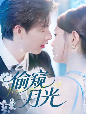 偷窥月光（70集）闵杰＆崔晓萱封面图 - 都市短剧