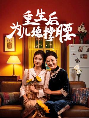 重生后为儿媳撑腰（66集）（夸克网盘）封面图 - 都市短剧