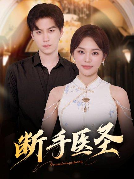 断手医圣（55集）杜铁柱＆韩悦封面图 - 传奇医术短剧