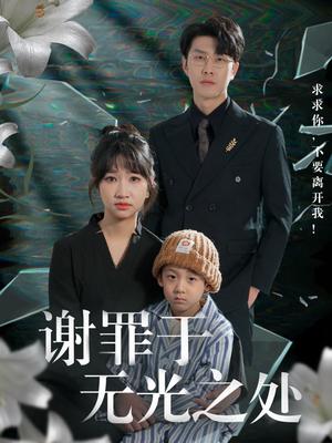 谢罪于无光之处（71集）王裕博＆潘佳琪&马紫璇（夸克网盘）封面图 - 短剧短剧