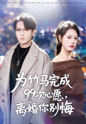 为竹马完成99次心愿，离婚你别悔（70集）周熙航＆刘嘉弋（夸克网盘）封面图 - 爱情短剧