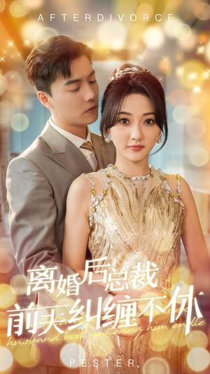 离婚后总裁前夫纠缠不休（72集）杜亚飞＆李若琪（夸克网盘）封面图 - 都市短剧