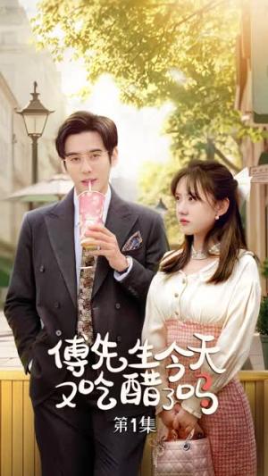 傅先生今天又吃醋了吗&爱意浓时奔向你（68集）秦毅＆顾书齐（夸克网盘）封面图 - 爱情短剧