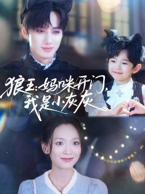 狼王妈咪开门，我是小灰灰&狼王妈咪开门我是小灰灰（58集）陈政阳&王子甲封面图 - 奇幻短剧