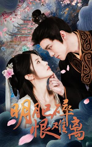 明月已碎恨难离（40集）（夸克网盘）封面