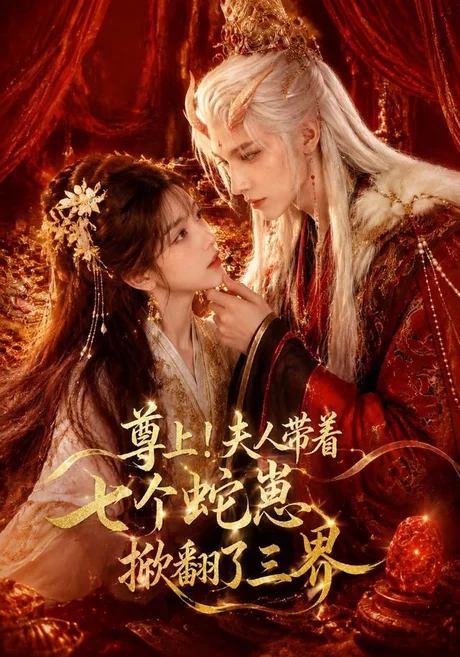 《尊上！夫人带着七个蛇崽掀翻了三界（73集）（夸克网盘）》短剧封面